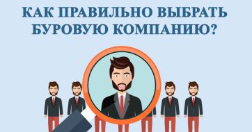 КАК ВЫБРАТЬ БУРОВУЮ КОМПАНИЮ